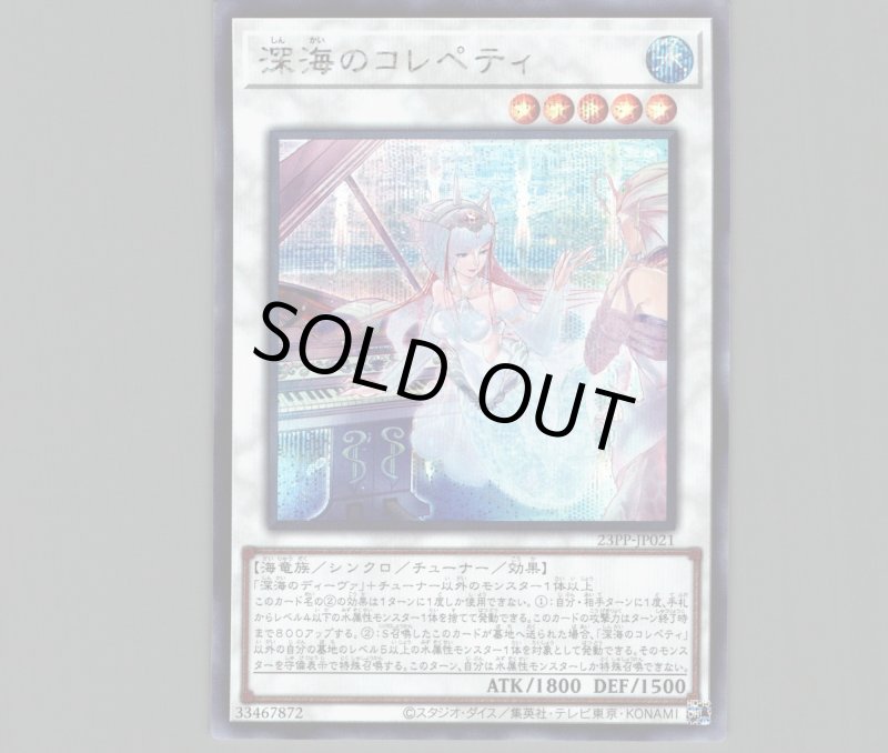 画像1: 深海のコレペティ/シークレット【シンクロ】《23PP-JP021》 (1)