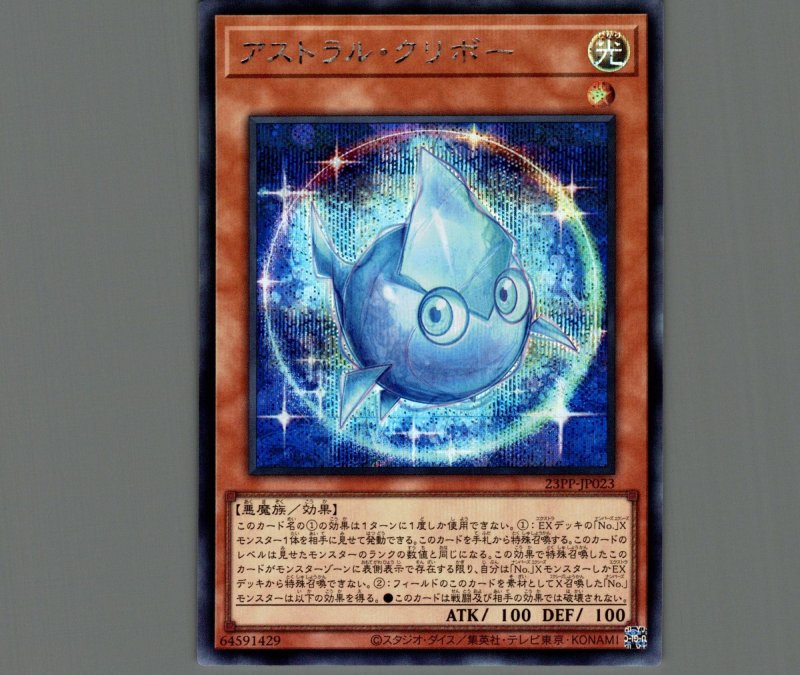 画像1: ☆アジア☆アストラル・クリボー/シークレット【モンスター】《23PP-JP023》 (1)
