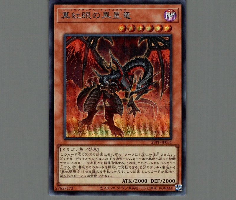 画像1: ☆アジア☆真紅眼の黒星竜/シークレット【モンスター】《23PP-JP031》 (1)