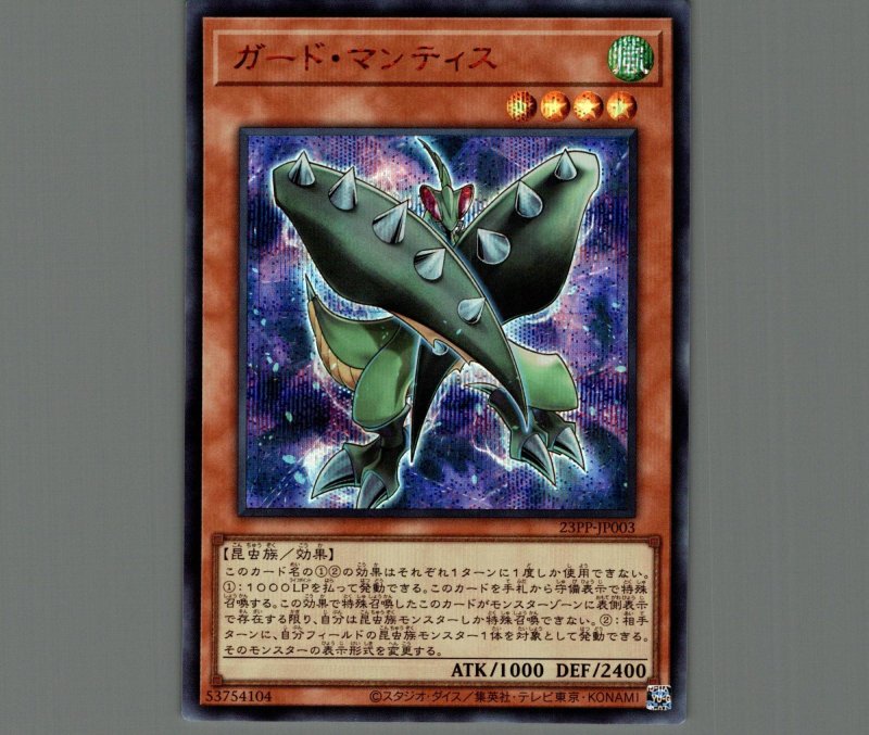 画像1: ☆アジア☆ガード・マンティス/シークレット SPECIAL RED【モンスター】《23PP-JP003》 (1)