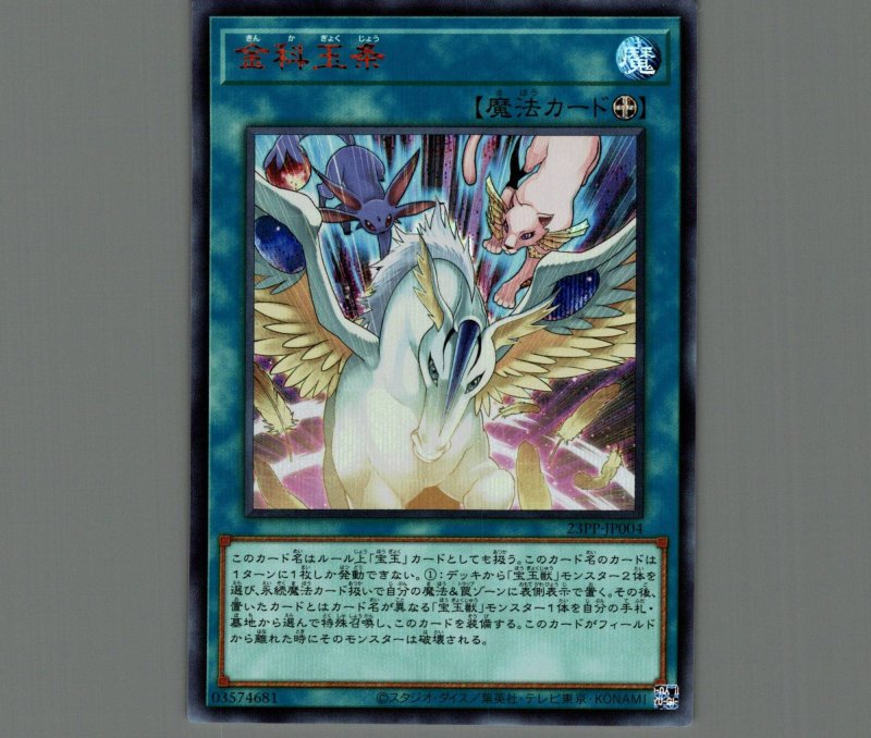 画像1: 金科玉条/シークレット SPECIAL RED【魔法】《23PP-JP004》 (1)
