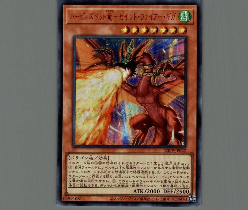 画像1: ☆アジア☆ハーピィズペット竜－セイント・ファイアー・ギガ/シークレット SPECIAL RED【モンスター】《23PP-JP022》 (1)