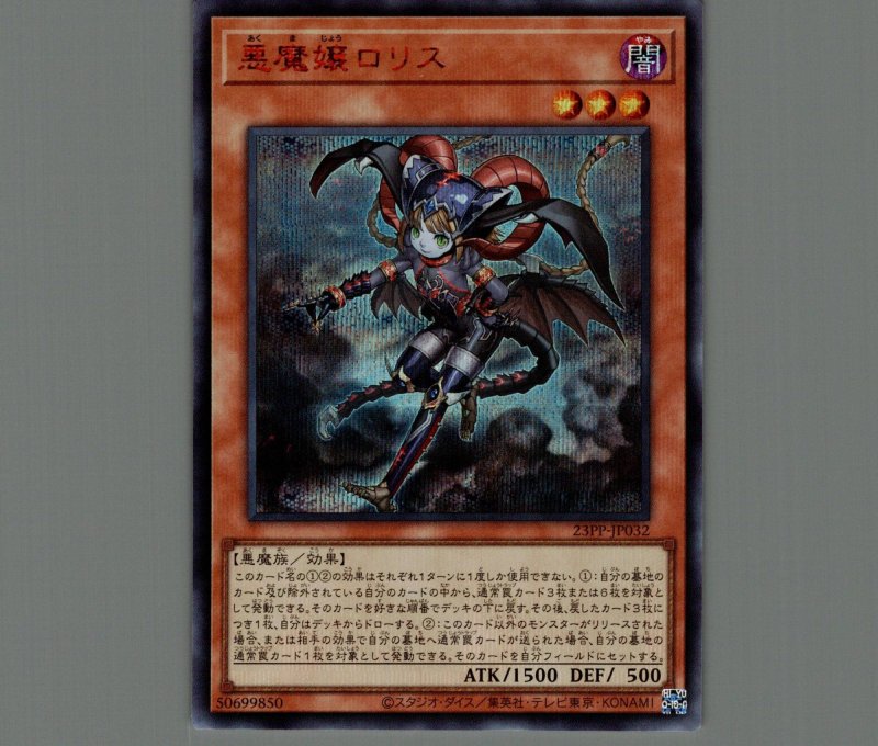 画像1: 悪魔嬢ロリス/シークレット SPECIAL RED【モンスター】《23PP-JP032》 (1)
