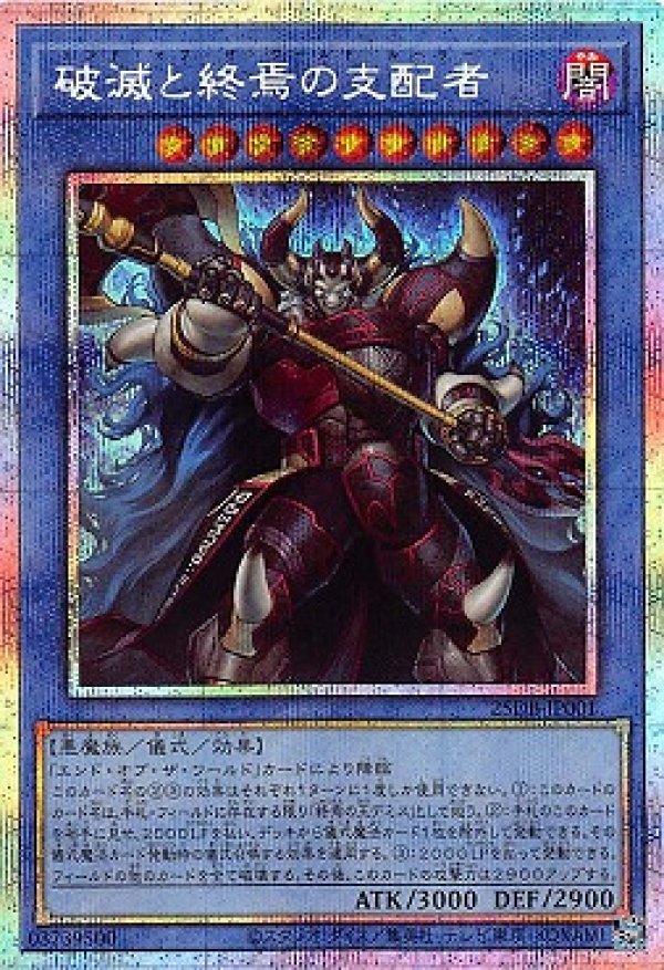 破滅と終焉の支配者/プリズマティックシークレット【儀式】《25DB