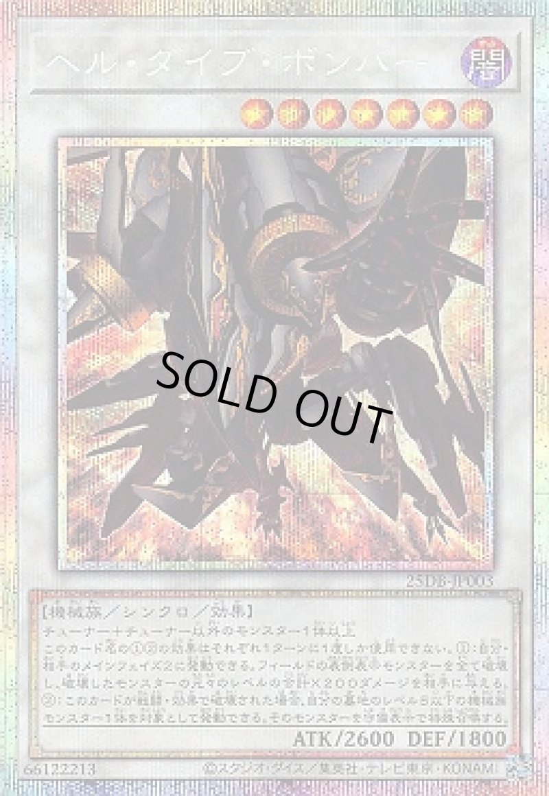 画像1: ヘル・ダイブ・ボンバー/プリズマティックシークレット【シンクロ】《25DB-JP003》 (1)