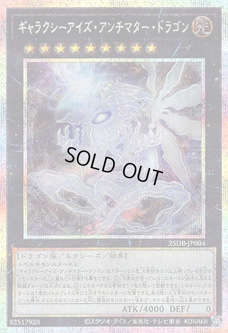 画像1: ギャラクシーアイズ・アンチマター・ドラゴン/プリズマティックシークレット【エクシーズ】《25DB-JP004》 (1)