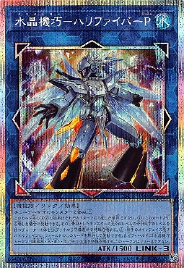 水晶機巧－ハリファイバーP/プリズマティックシークレット【リンク