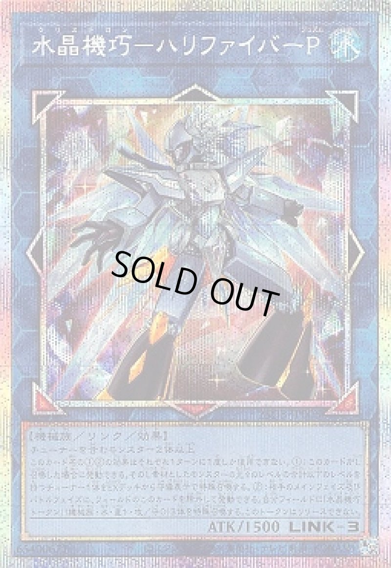 画像1: 水晶機巧－ハリファイバーＰ/プリズマティックシークレット【リンク】《25DB-JP006》 (1)