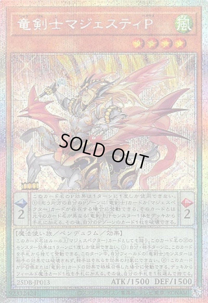 画像1: 竜剣士マジェスティＰ/プリズマティックシークレット【モンスター】《25DB-JP013》 (1)