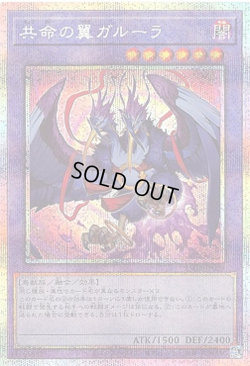 画像1: 共命の翼ガルーラ/プリズマティックシークレット【融合】《25DB-JP029》 (1)