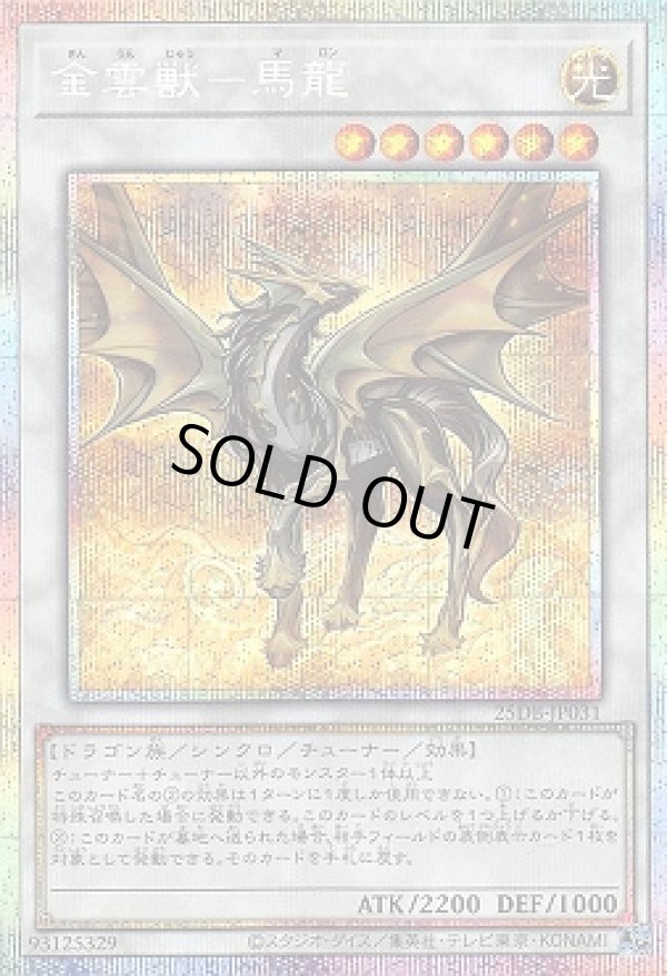 金雲獣－馬龍/プリズマティックシークレット【シンクロ】《25DB-JP031