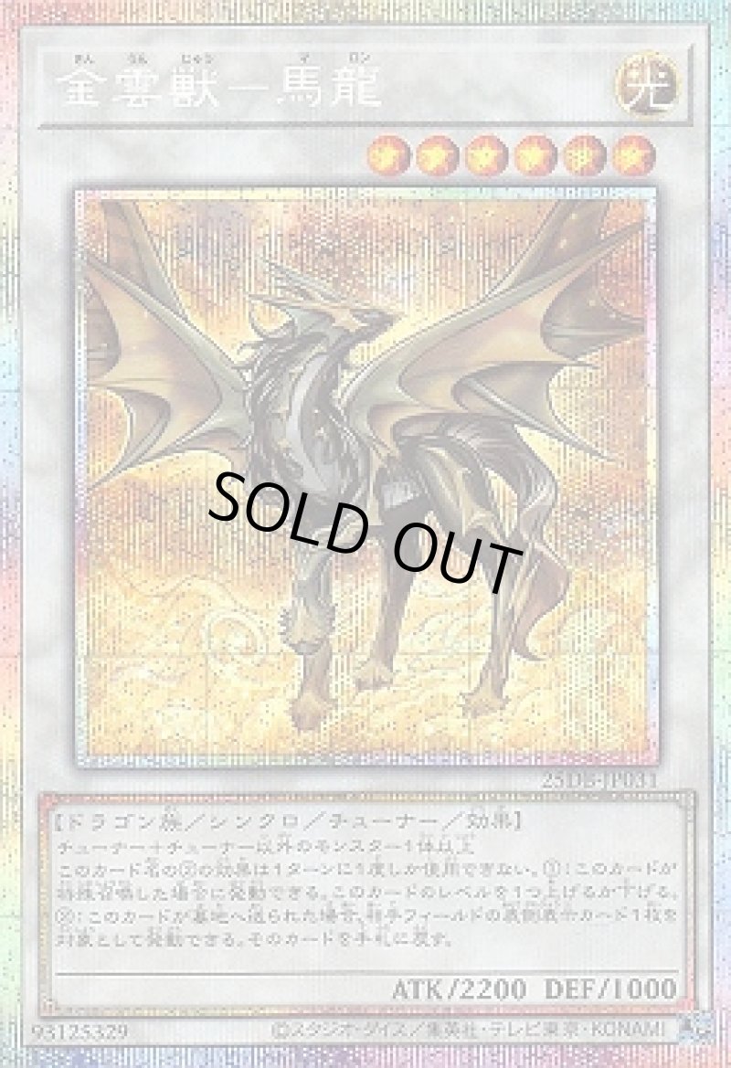 画像1: 金雲獣－馬龍/プリズマティックシークレット【シンクロ】《25DB-JP031》 (1)