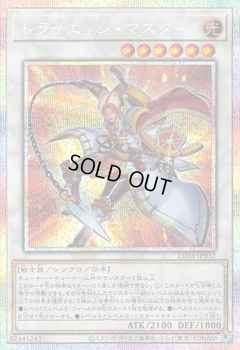画像1: トライエッジ・マスター/プリズマティックシークレット【シンクロ】《25DB-JP032》 (1)
