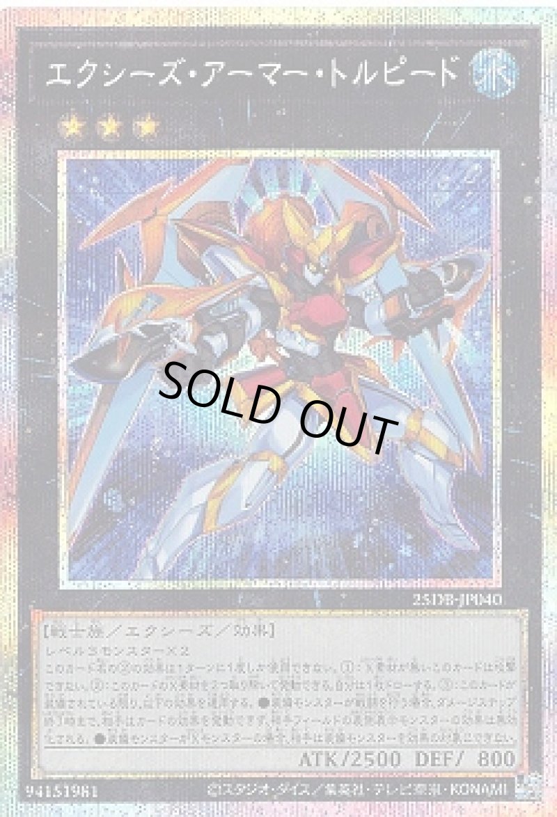 画像1: エクシーズ・アーマー・トルピード/プリズマティックシークレット【エクシーズ】《25DB-JP040》 (1)