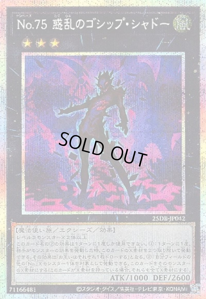 画像1: Ｎｏ.７５惑乱のゴシップ・シャドー/プリズマティックシークレット【エクシーズ】《25DB-JP042》 (1)