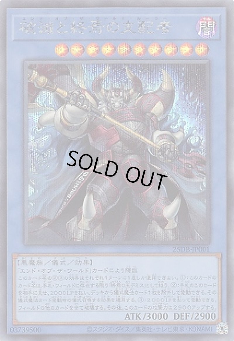 画像1: 破滅と終焉の支配者/シークレット【儀式】《25DB-JP001》 (1)