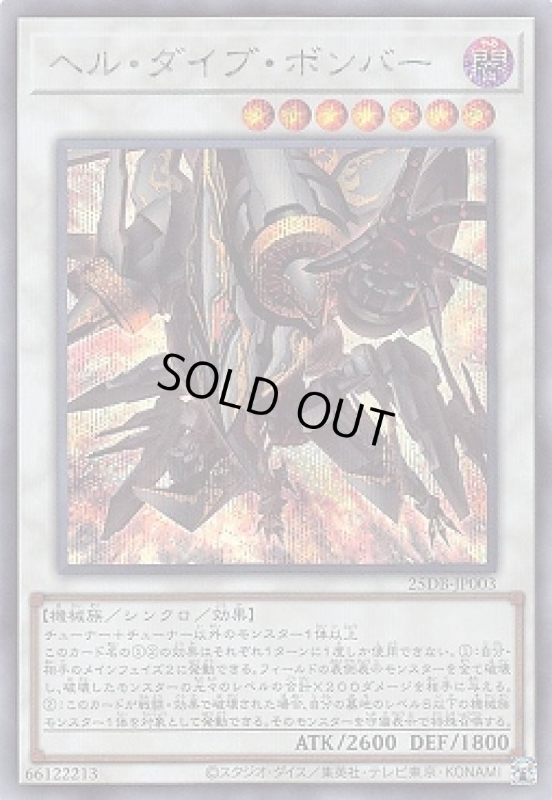 画像1: ヘル・ダイブ・ボンバー/シークレット【シンクロ】《25DB-JP003》 (1)