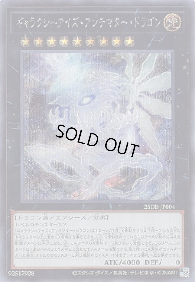 画像1: ギャラクシーアイズ・アンチマター・ドラゴン/シークレット【エクシーズ】《25DB-JP004》 (1)