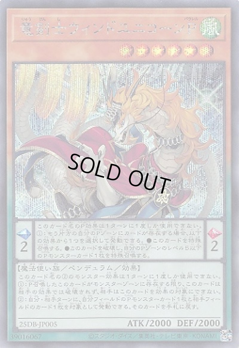 画像1: 竜剣士ウィンドユニコーンＰ/シークレット【モンスター】《25DB-JP005》 (1)