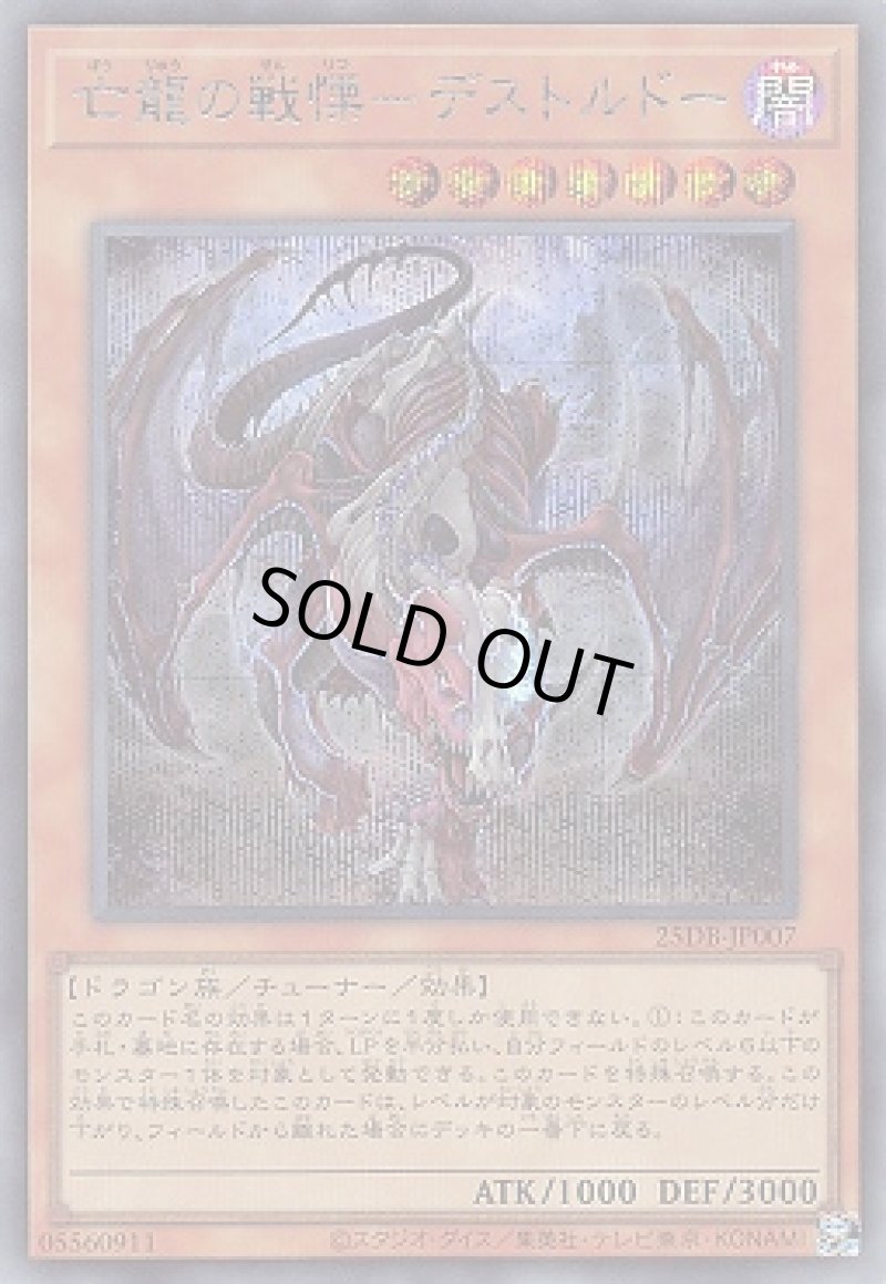画像1: 亡龍の戦慄－デストルドー/シークレット【モンスター】《25DB-JP007》 (1)