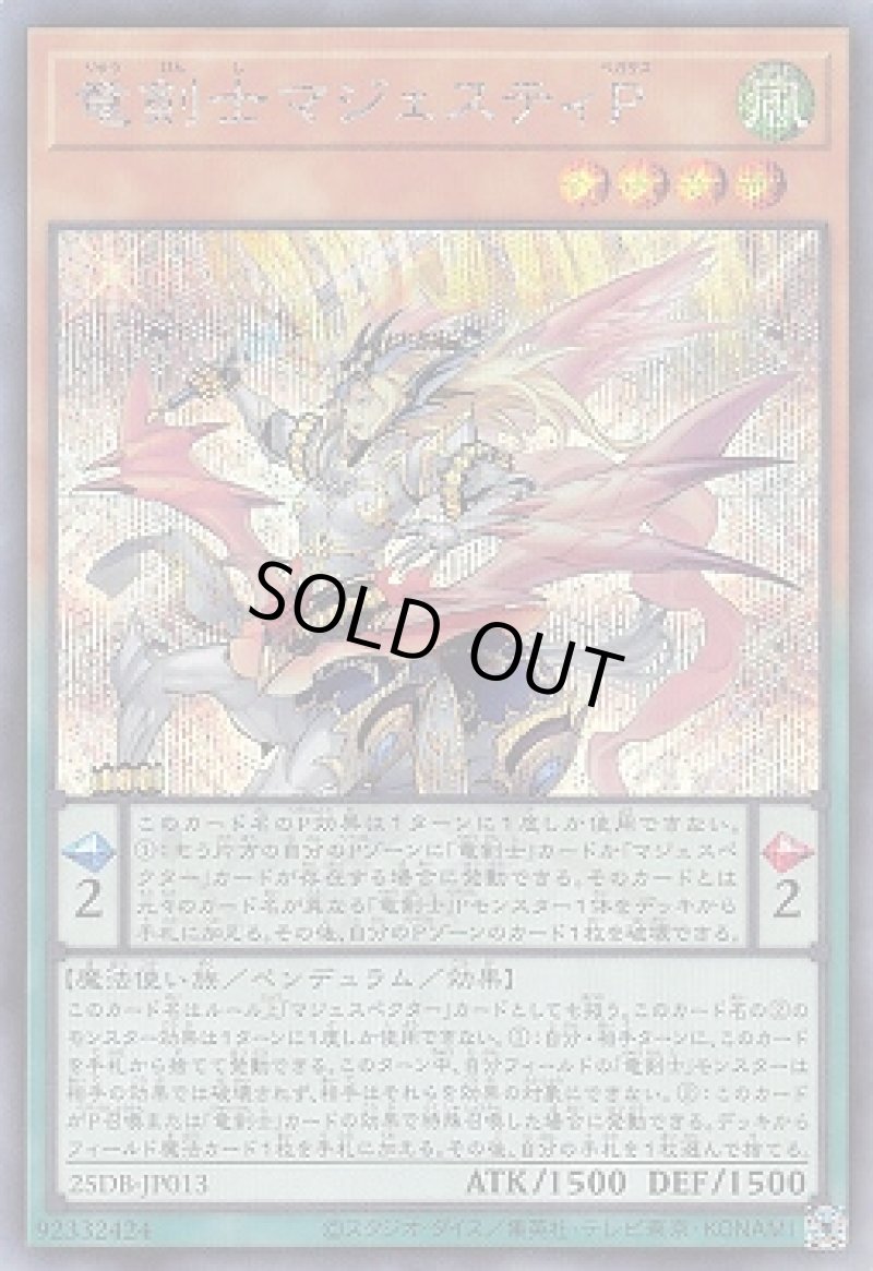 画像1: 竜剣士マジェスティＰ/シークレット【モンスター】《25DB-JP013》 (1)