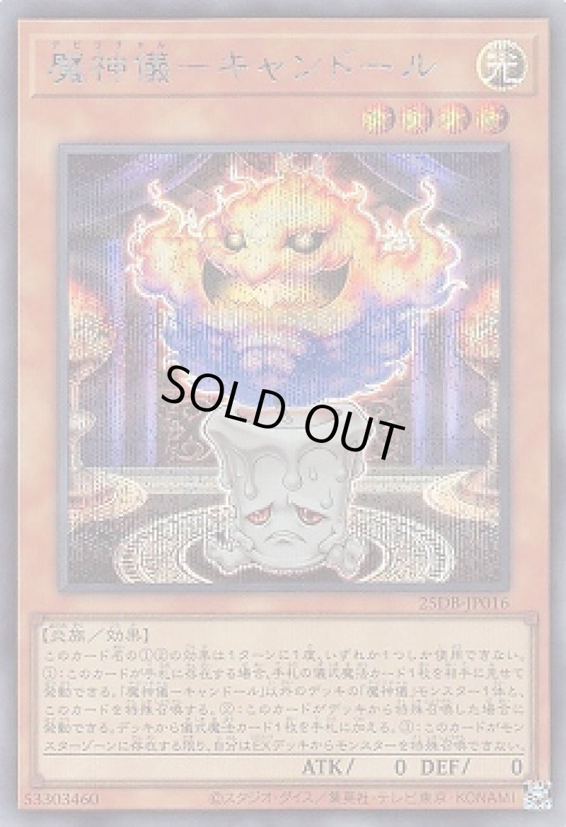 画像1: 魔神儀－キャンドール/シークレット【モンスター】《25DB-JP016》 (1)