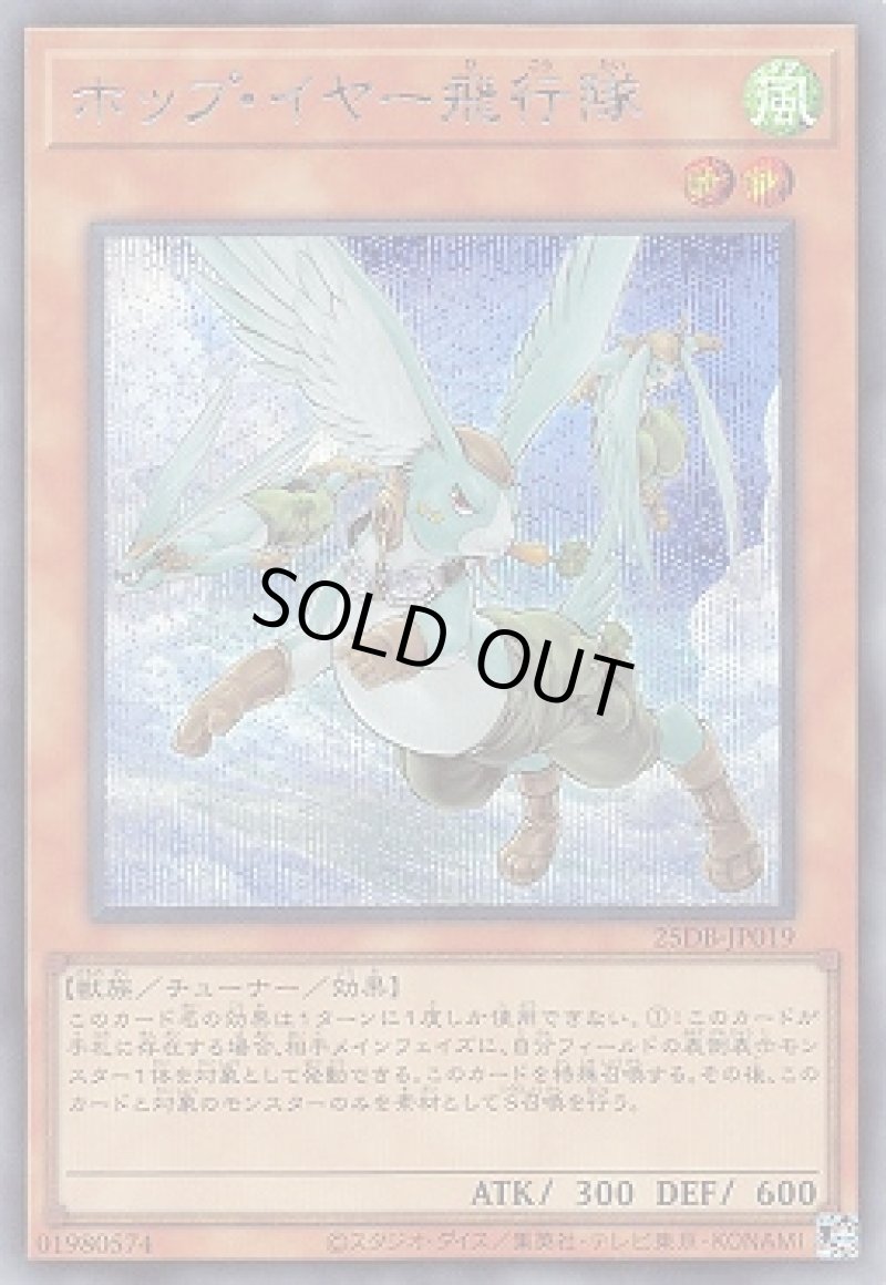 画像1: ホップ・イヤー飛行隊/シークレット【モンスター】《25DB-JP019》 (1)