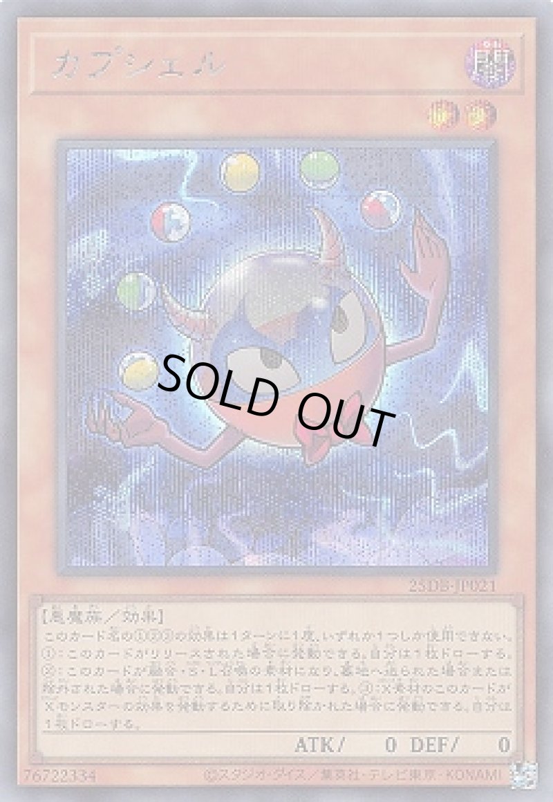 画像1: カプシェル/シークレット【モンスター】《25DB-JP021》 (1)