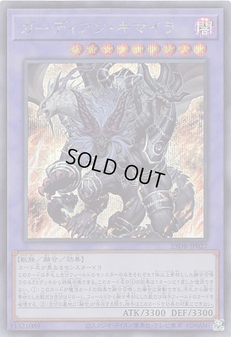 画像1: ガーディアン・キマイラ/シークレット【融合】《25DB-JP027》 (1)