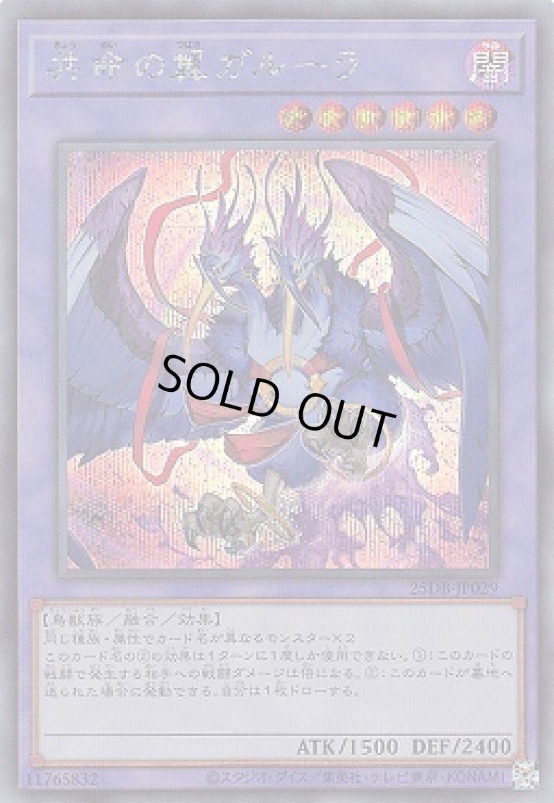 画像1: 共命の翼ガルーラ/シークレット【融合】《25DB-JP029》 (1)