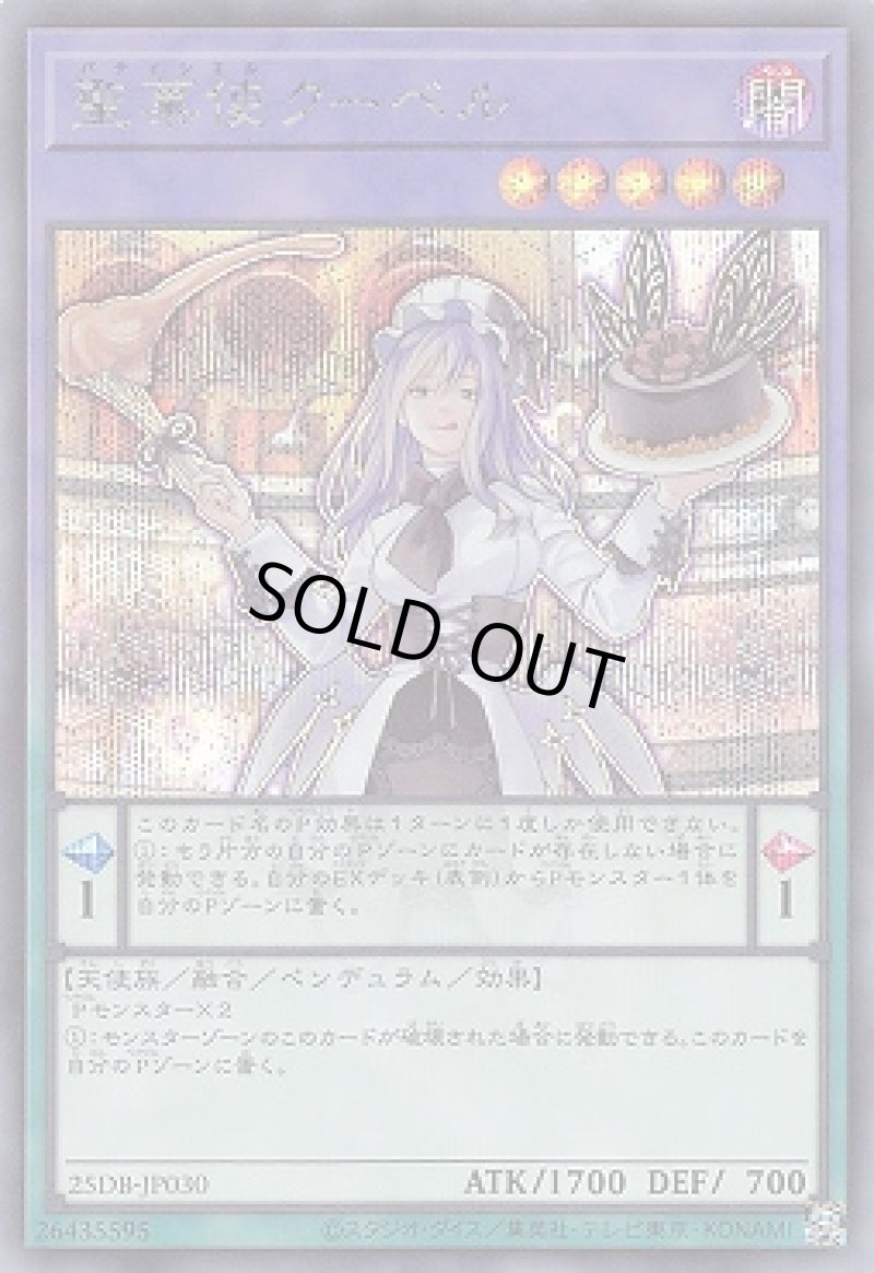 画像1: 聖菓使クーベル/シークレット【融合】《25DB-JP030》 (1)