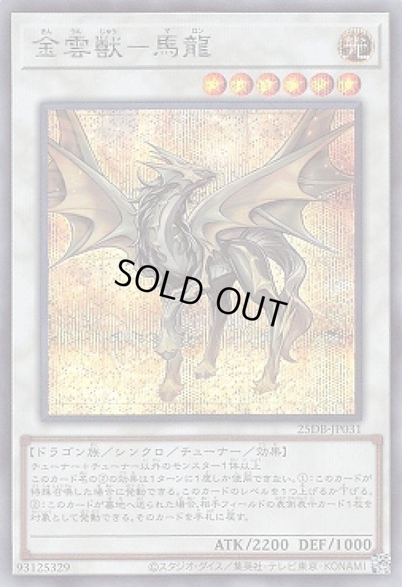 画像1: 金雲獣－馬龍/シークレット【シンクロ】《25DB-JP031》 (1)