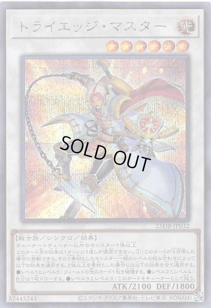 画像1: トライエッジ・マスター/シークレット【シンクロ】《25DB-JP032》 (1)