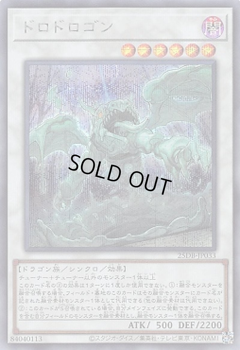 画像1: ドロドロゴン/シークレット【シンクロ】《25DB-JP033》 (1)