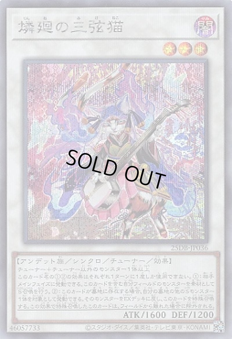 画像1: 燐廻の三弦猫/シークレット【シンクロ】《25DB-JP036》 (1)