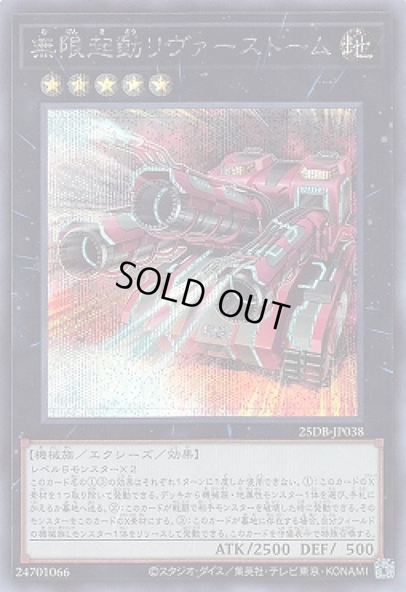 画像1: 無限起動リヴァーストーム/シークレット【エクシーズ】《25DB-JP038》 (1)