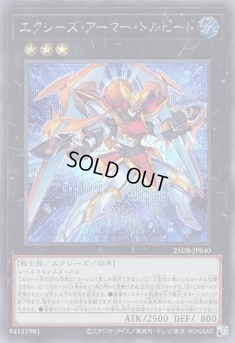 画像1: エクシーズ・アーマー・トルピード/シークレット【エクシーズ】《25DB-JP040》 (1)