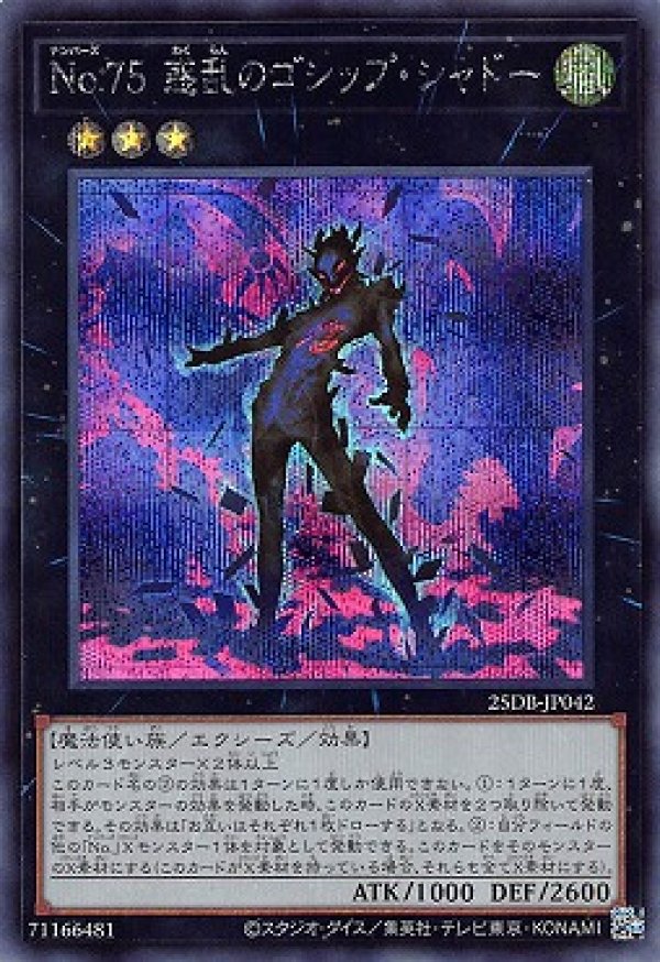 No.75惑乱のゴシップ・シャドー/シークレット【エクシーズ】《25DB