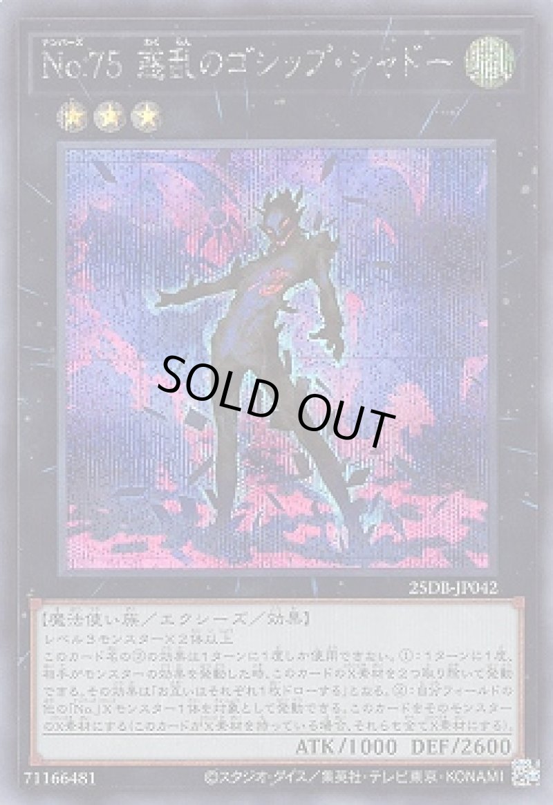 画像1: Ｎｏ.７５惑乱のゴシップ・シャドー/シークレット【エクシーズ】《25DB-JP042》 (1)