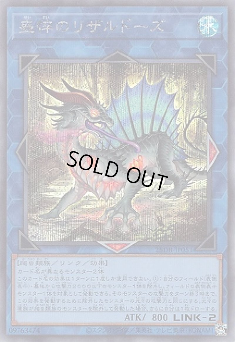 画像1: 盛悴のリザルドーズ/シークレット【リンク】《25DB-JP051》 (1)