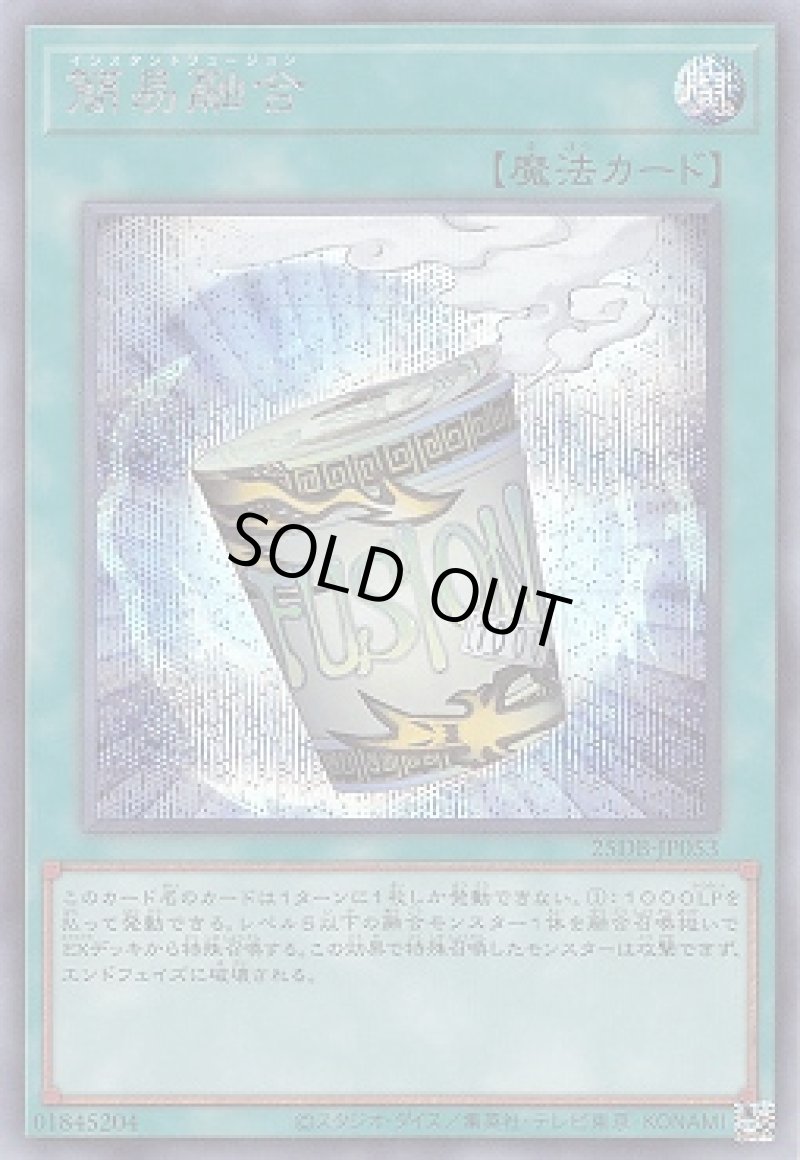 画像1: 簡易融合/シークレット【魔法】《25DB-JP053》 (1)