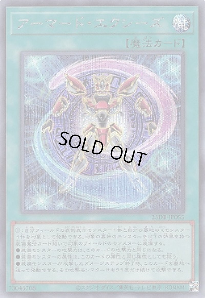 画像1: アーマード・エクシーズ/シークレット【魔法】《25DB-JP055》 (1)