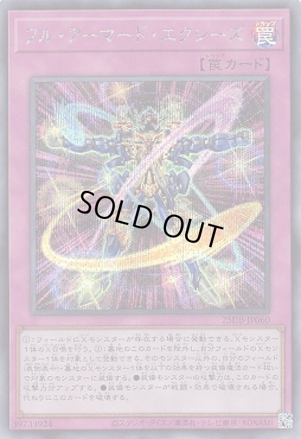 フル・アーマード・エクシーズ/シークレット【罠】《25DB-JP060》 フル