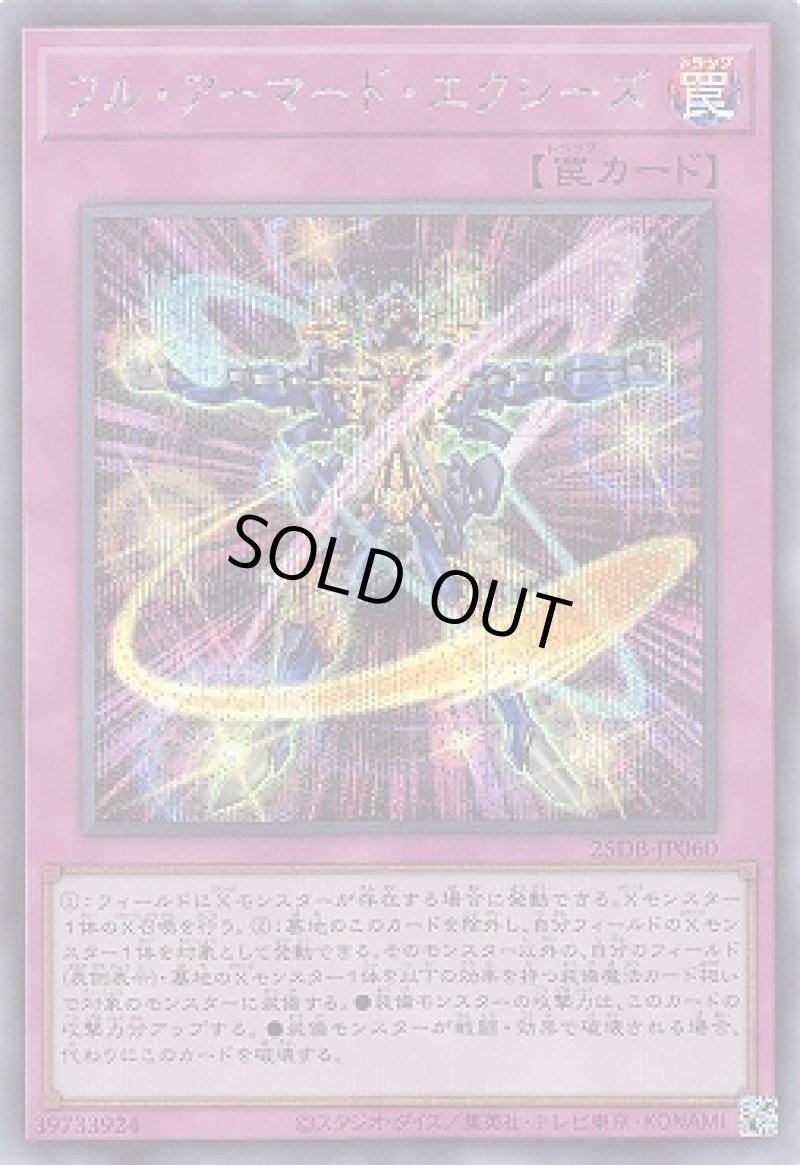 画像1: フル・アーマード・エクシーズ/シークレット【罠】《25DB-JP060》 (1)