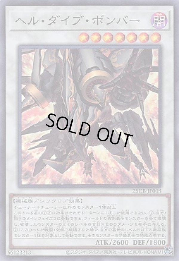 ヘル・ダイブ・ボンバー/スーパー【シンクロ】《25DB-JP003》 ヘル