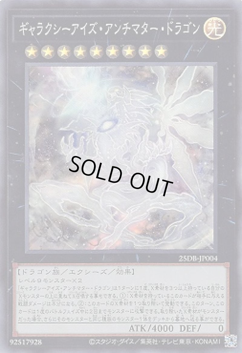 画像1: ギャラクシーアイズ・アンチマター・ドラゴン/スーパー【エクシーズ】《25DB-JP004》 (1)