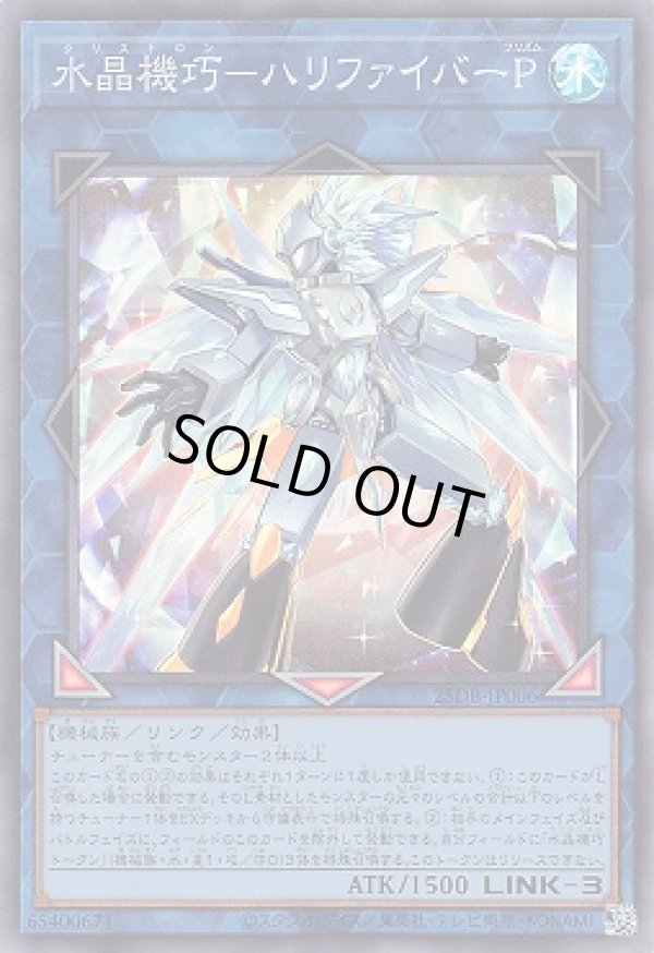 水晶機巧－ハリファイバーP/スーパー【リンク】《25DB-JP006》 クリス