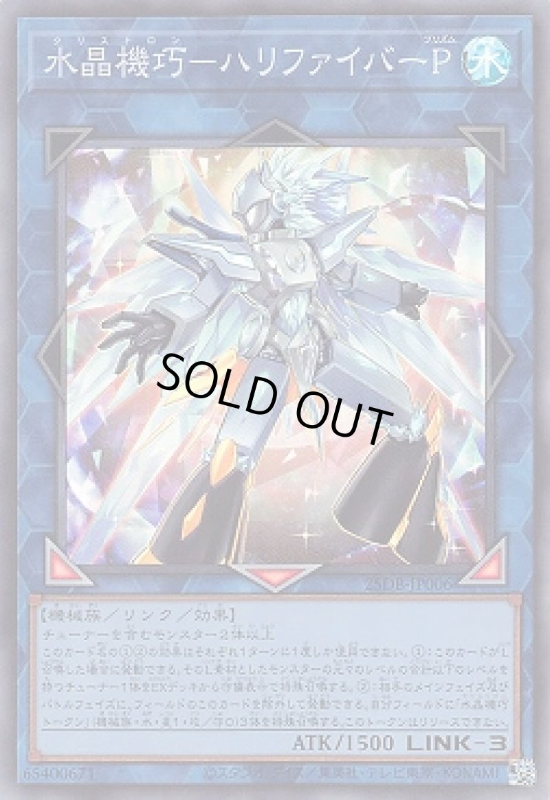 画像1: 水晶機巧－ハリファイバーＰ/スーパー【リンク】《25DB-JP006》 (1)