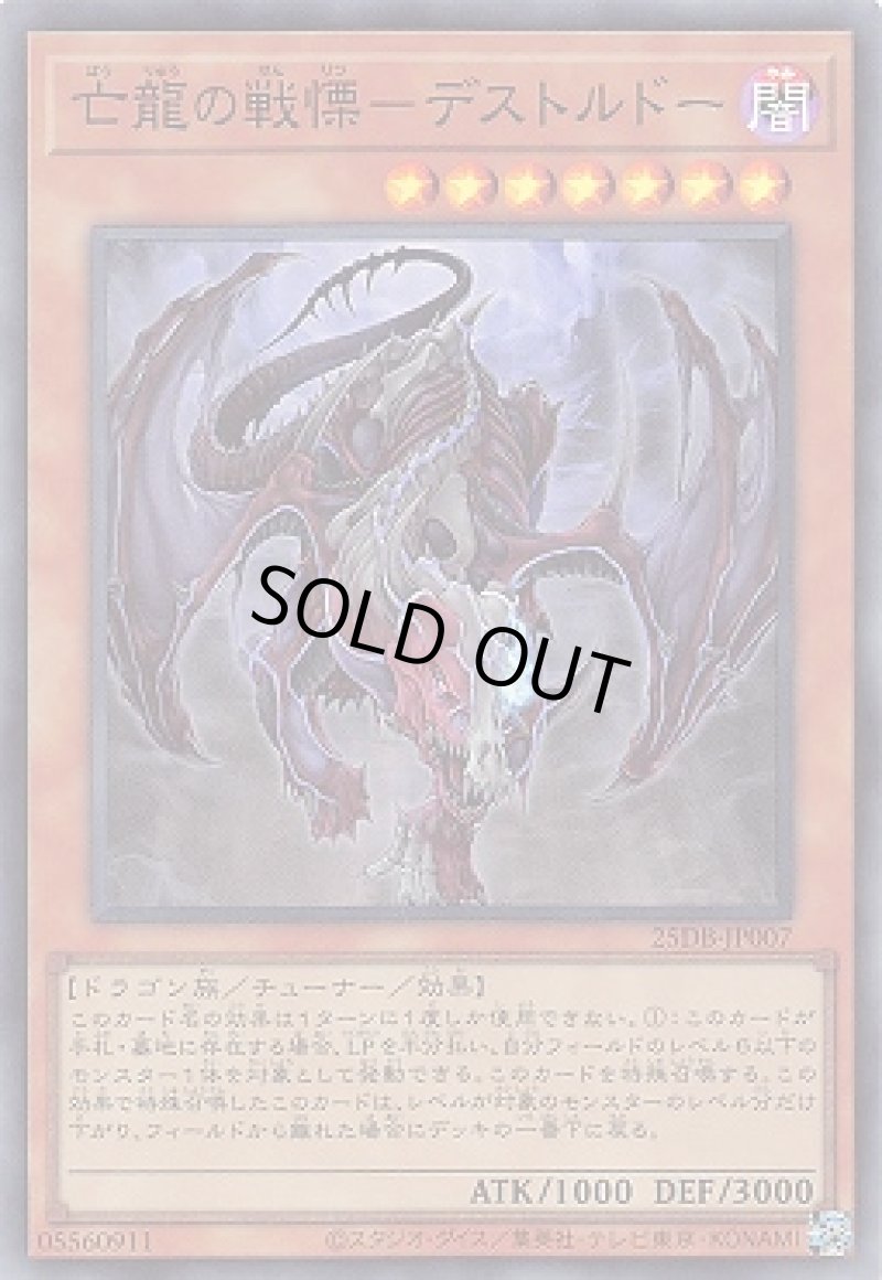 画像1: 亡龍の戦慄－デストルドー/スーパー【モンスター】《25DB-JP007》 (1)