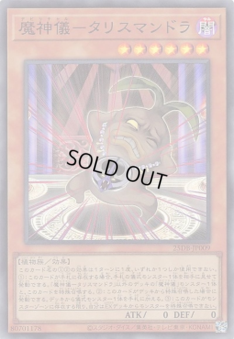 画像1: 魔神儀－タリスマンドラ/スーパー【モンスター】《25DB-JP009》 (1)